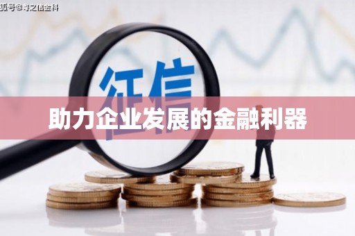 盱眙助力企业发展的金融利器