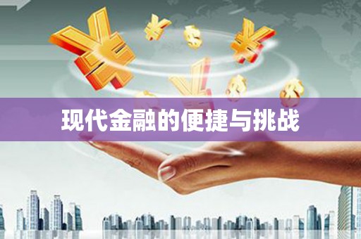 盱眙现代金融的便捷与挑战