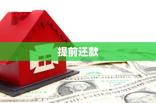 盱眙提前还款