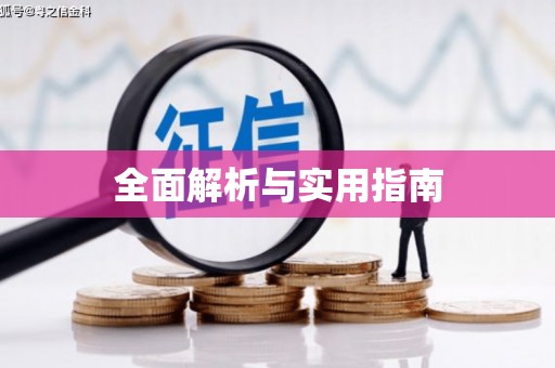 盱眙全面解析与实用指南