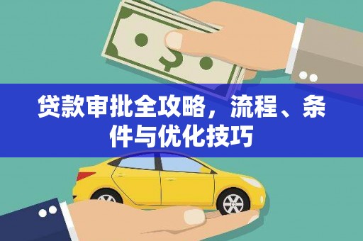 盱眙贷款审批全攻略，流程、条件与优化技巧