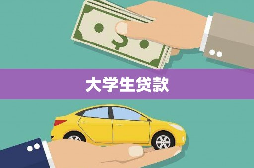 盱眙大学生贷款