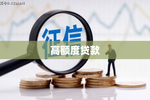 盱眙高额度贷款