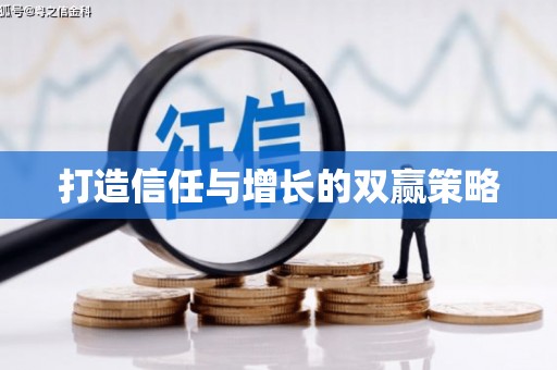 盱眙打造信任与增长的双赢策略