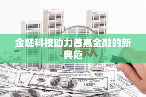 盱眙金融科技助力普惠金融的新典范