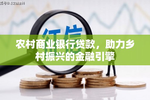 盱眙农村商业银行贷款，助力乡村振兴的金融引擎