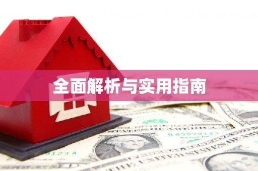 盱眙全面解析与实用指南