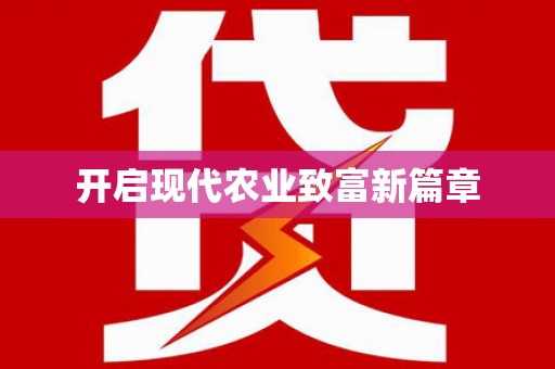 盱眙开启现代农业致富新篇章
