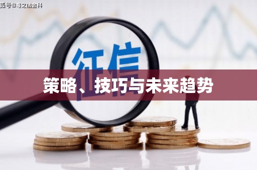 盱眙策略、技巧与未来趋势