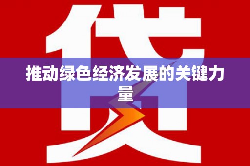 盱眙推动绿色经济发展的关键力量