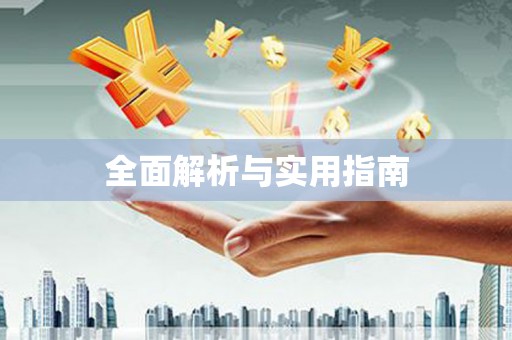 盱眙全面解析与实用指南