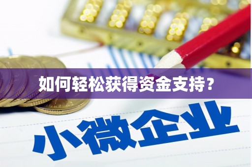盱眙如何轻松获得资金支持？