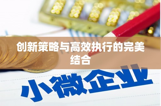 盱眙创新策略与高效执行的完美结合