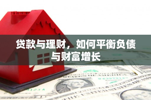 盱眙贷款与理财，如何平衡负债与财富增长