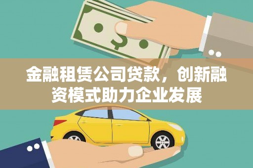 盱眙金融租赁公司贷款，创新融资模式助力企业发展