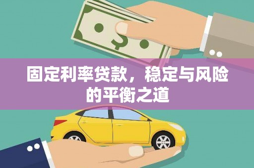 盱眙固定利率贷款，稳定与风险的平衡之道